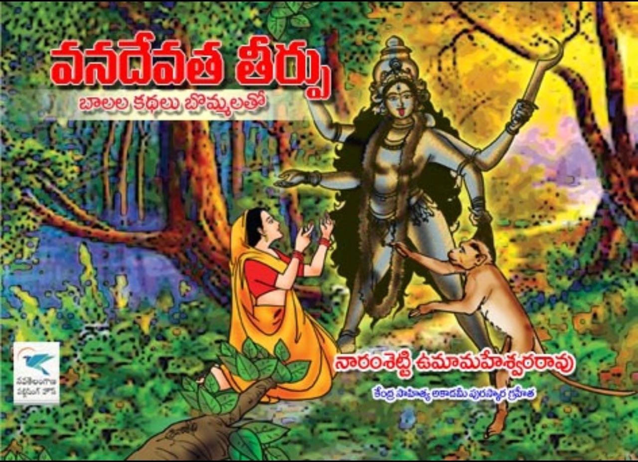 వనదేవత తీర్పు 